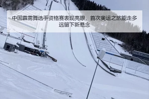中国霹雳舞选手资格赛表现亮眼，首次奥运之旅能走多远留下新悬念